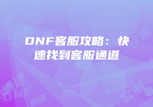 DNF客服攻略：快速找到客服通道