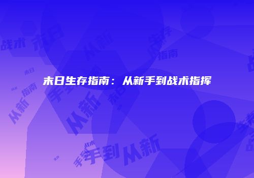 末日生存指南：从新手到战术指挥
