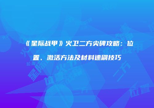 《星际战甲》火卫二方尖碑攻略：位置、激活方法及材料速刷技巧