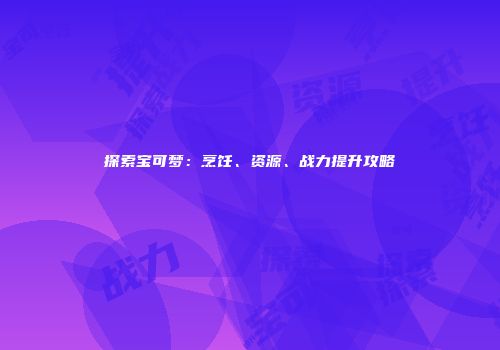 探索宝可梦：烹饪、资源、战力提升攻略