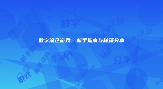 数字涂色游戏：新手指南与秘籍分享