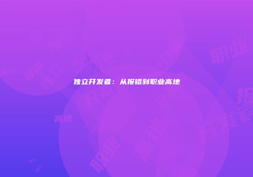 独立开发者：从报错到职业高地
