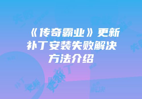 《传奇霸业》更新补丁安装失败解决方法介绍
