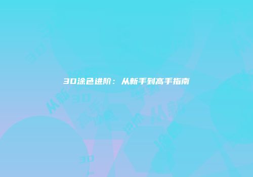 3D涂色进阶：从新手到高手指南