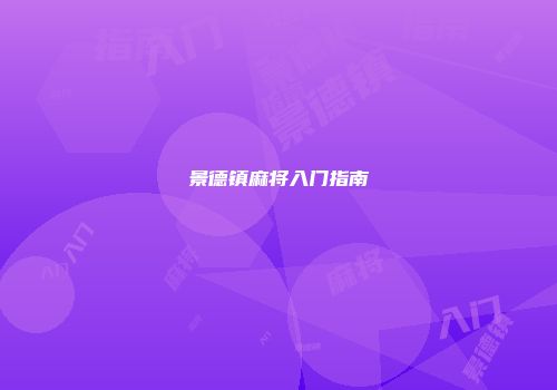景德镇麻将入门指南