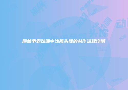 魔兽争霸动画中沙雕头像的制作流程详解