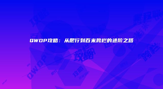 QWOP攻略：从爬行到百米跨栏的进阶之路
