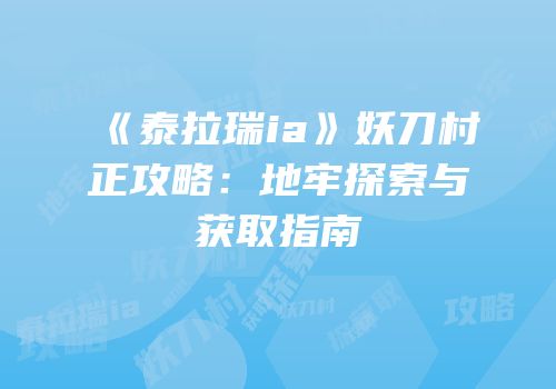 《泰拉瑞ia》妖刀村正攻略：地牢探索与获取指南