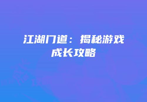 江湖门道：揭秘游戏成长攻略