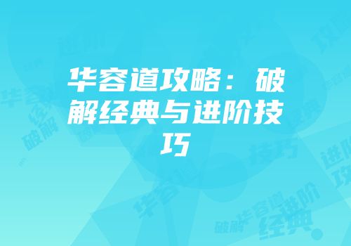华容道攻略：破解经典与进阶技巧