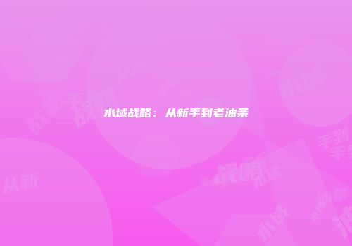 水域战略：从新手到老油条