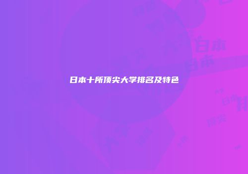 日本十所顶尖大学排名及特色