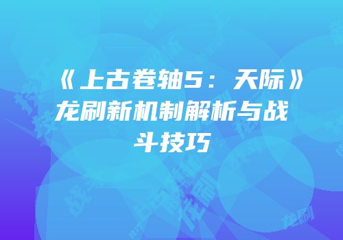 《上古卷轴5：天际》龙刷新机制解析与战斗技巧
