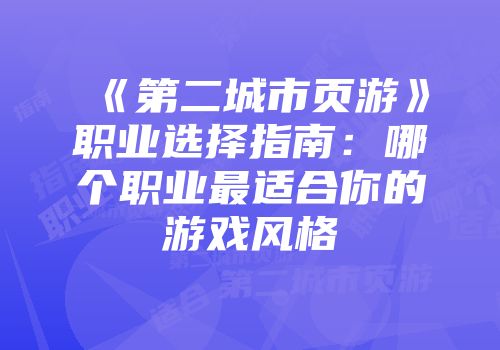 《第二城市页游》职业选择指南：哪个职业最适合你的游戏风格