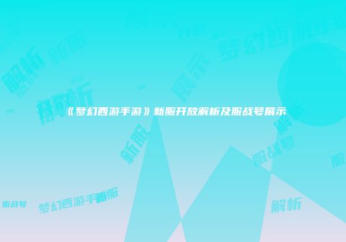 《梦幻西游手游》新服开放解析及服战号展示
