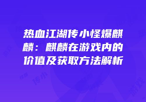 热血江湖传小怪爆麒麟：麒麟在游戏内的价值及获取方法解析
