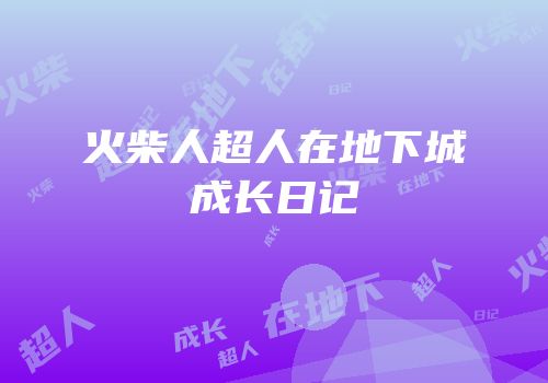 火柴人超人在地下城成长日记