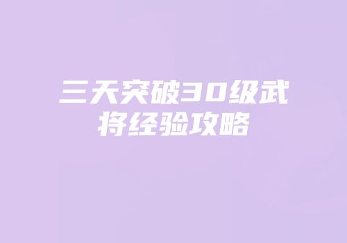 三天突破30级武将经验攻略