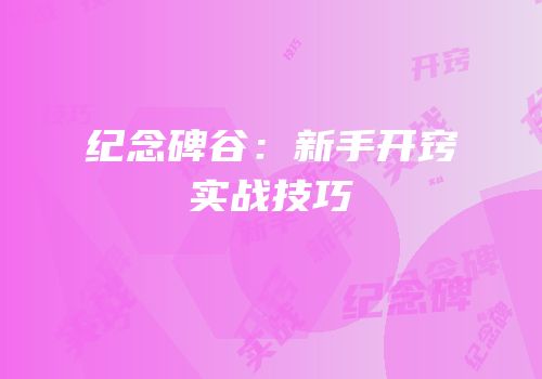 纪念碑谷：新手开窍实战技巧