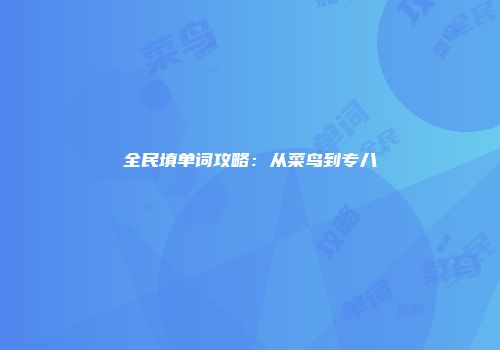 全民填单词攻略：从菜鸟到专八
