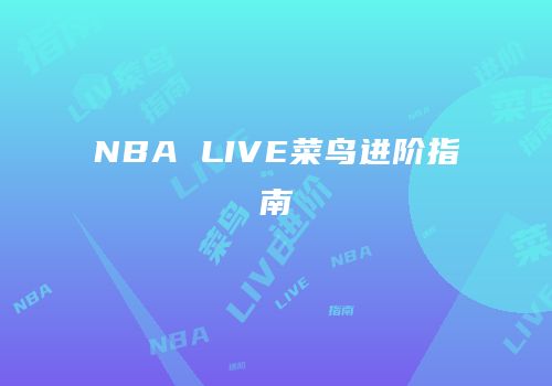 NBA LIVE菜鸟进阶指南