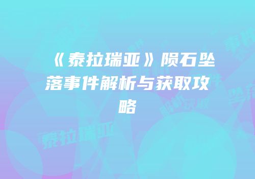 《泰拉瑞亚》陨石坠落事件解析与获取攻略