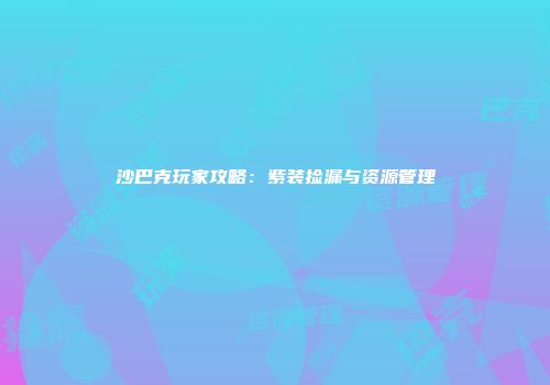 沙巴克玩家攻略：紫装捡漏与资源管理