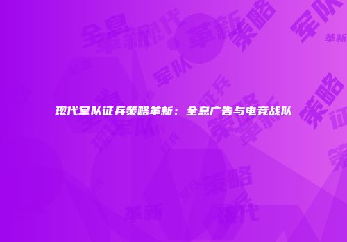 现代军队征兵策略革新：全息广告与电竞战队