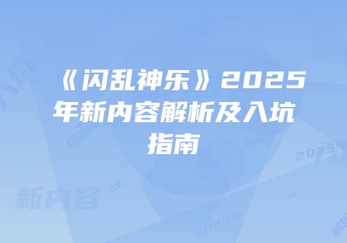 《闪乱神乐》2025年新内容解析及入坑指南