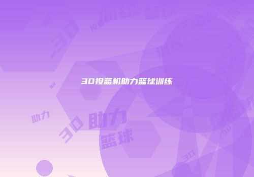 3D投篮机助力篮球训练