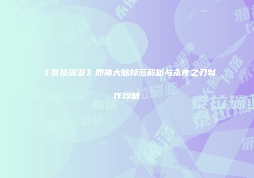 《泰拉瑞亚》邪神大脑掉落解析与永夜之刃制作攻略