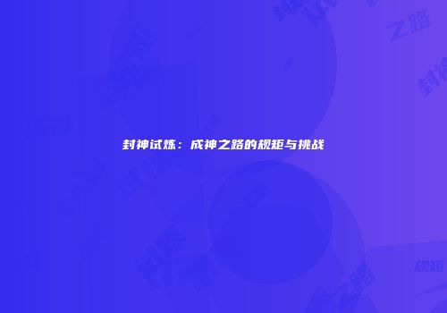 封神试炼：成神之路的规矩与挑战