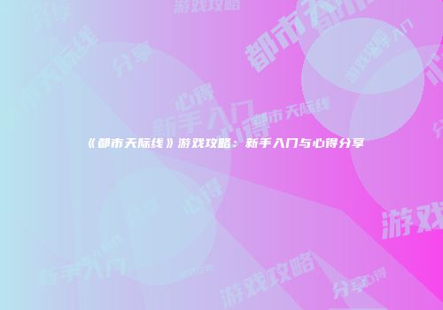 《都市天际线》游戏攻略：新手入门与心得分享