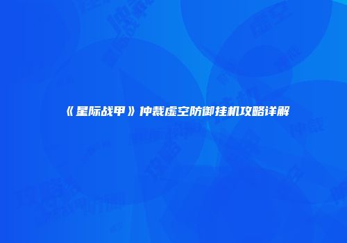 《星际战甲》仲裁虚空防御挂机攻略详解