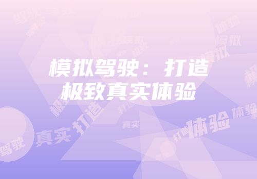 模拟驾驶：打造极致真实体验