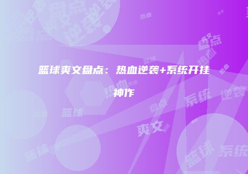 篮球爽文盘点：热血逆袭+系统开挂神作