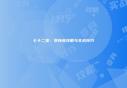 七十二变：变身流攻略与实战技巧