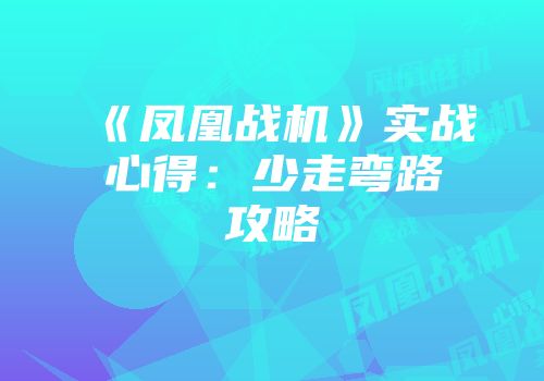 《凤凰战机》实战心得：少走弯路攻略