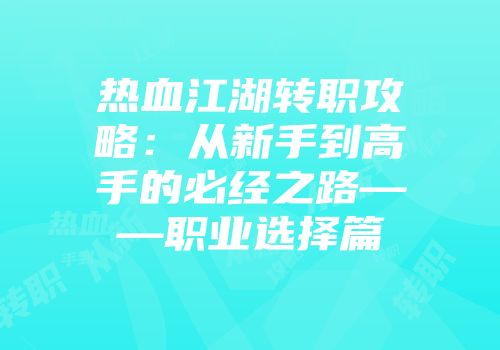 热血江湖转职攻略：从新手到高手的必经之路——职业选择篇