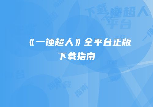 《一锤超人》全平台正版下载指南