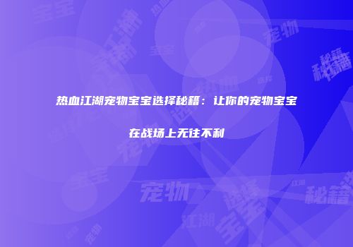 热血江湖宠物宝宝选择秘籍：让你的宠物宝宝在战场上无往不利