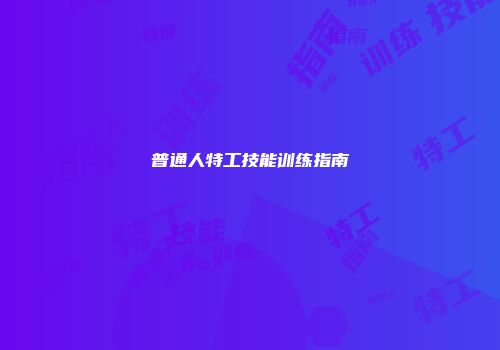 普通人特工技能训练指南