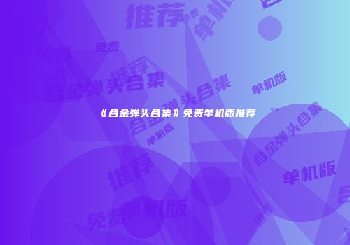 《合金弹头合集》免费单机版推荐