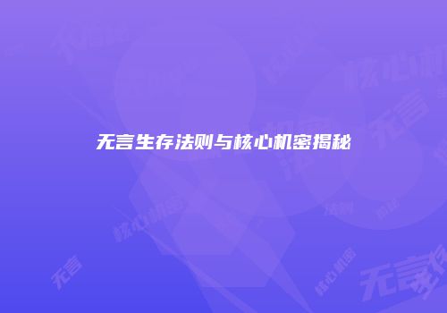 无言生存法则与核心机密揭秘