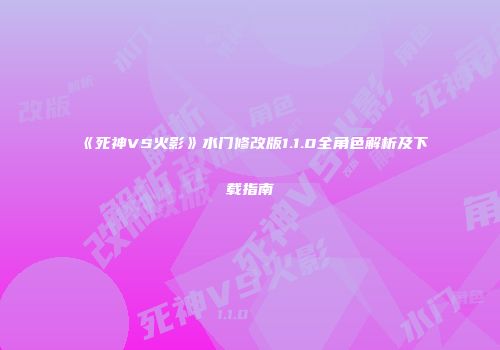 《死神VS火影》水门修改版1.1.0全角色解析及下载指南