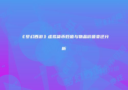 《梦幻西游》虚拟货币贬值与物品价值变迁分析