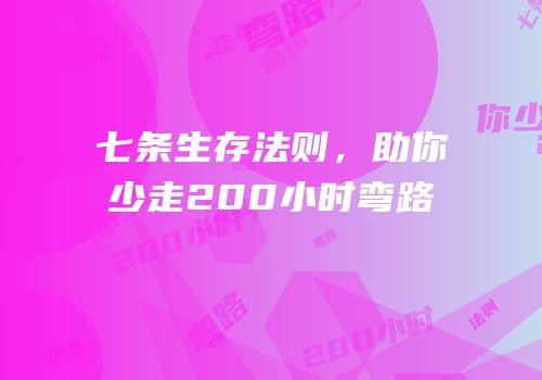 七条生存法则，助你少走200小时弯路