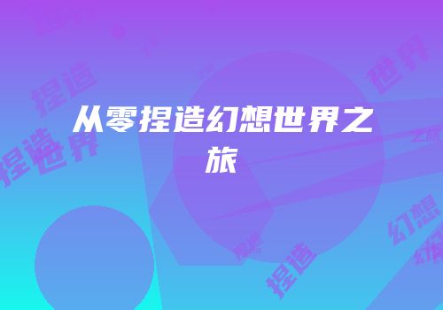 从零捏造幻想世界之旅