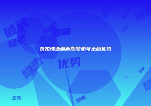 泰拉瑞亚破解版隐患与正版优势