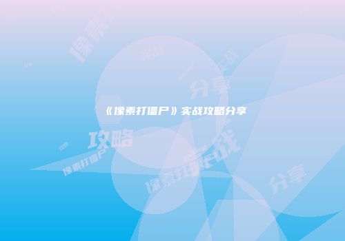 《像素打僵尸》实战攻略分享